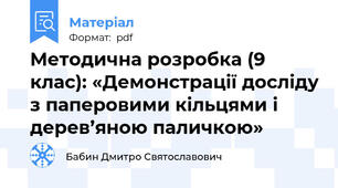 Методична розробка (9 клас): «Демонстрації досліду з паперовими кільцями і дерев’яною паличкою»