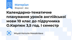 Календарно-тематичне планування уроків англійської мови 10 клас до підручника О.Карпюк 3,5 год. І семестр