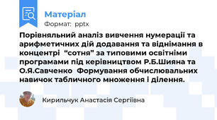 Порівняльний аналіз вивчення нумерації та арифметичних дій додавання та віднімання в концентрі  “сотня” за типовими освітніми програмами під керівництвом Р.Б.Шияна та О.Я.СавченкоФормування обчислювальних навичок табличного множення і ділення.