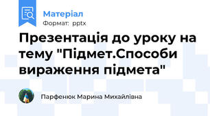 Презентація до уроку на тему "Підмет.Способи вираження підмета"