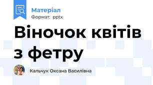 Віночок квітів з фетру