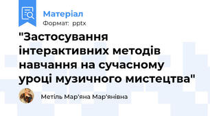 "Застосування інтерактивних методів навчання на сучасному уроці музичного мистецтва"