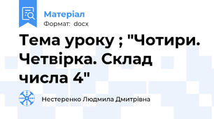 Тема уроку ; "Чотири. Четвірка. Склад числа 4"