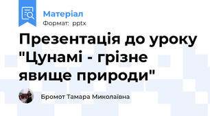 Презентація до уроку "Цунамі - грізне явище природи"
