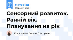 Сенсорний розвиток. Ранній вік. Планування на рік