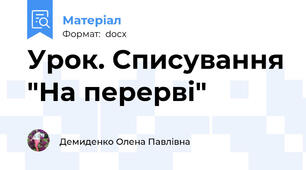 Урок. Списування "На перерві"