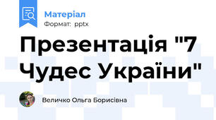 Презентація "7 Чудес України"