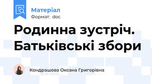 Родинна зустріч. Батьківські збори