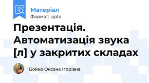 Презентація. Автоматизація звука [л] у закритих складах