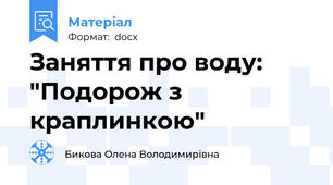 Заняття про воду: "Подорож з краплинкою"