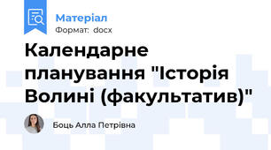Календарне планування "Історія Волині (факультатив)"