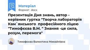 Презентація Дня знань, автор - керівник гуртка "Творча лабораторія Кам`янського  професійного ліцею "Тимофєєва В.М. " Знання -це сила, розум, перемога"