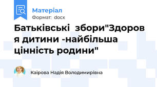 Батьківські  збори"Здоров я дитини -найбільша цінність родини"