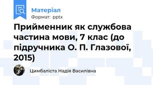 Прийменник як службова частина мови, 7 клас (до підручника О. П. Глазової, 2015)