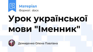 Урок української мови "Іменник"