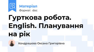 Гурткова робота. English. Планування на рік
