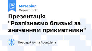Презентація "Розпізнаємо близькі за значенням прикметники"