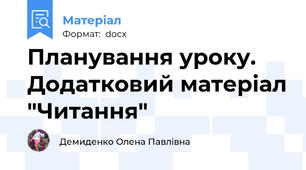 Планування уроку. Додатковий матеріал "Читання"