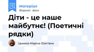 Діти - це наше майбутнє! (Поетичні рядки)