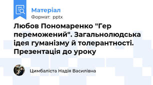 Любов Пономаренко "Гер переможений". Загальнолюдська ідея гуманізму й толерантності. Презентація до уроку