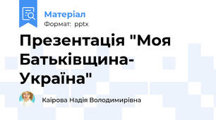 Презентація "Моя Батьківщина- Україна"
