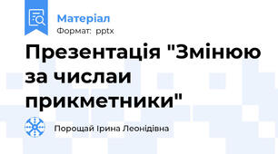 Презентація "Змінюю за числаи  прикметники"