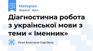 Діагностична робота з української мови з теми « Іменник»