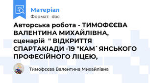 Авторська робота - ТИМОФЄЄВА ВАЛЕНТИНА МИХАЙЛІВНА, сценарій  " ВІДКРИТТЯ  СПАРТАКІАДИ -19 "КАМ`ЯНСЬКОГО ПРОФЕСІЙНОГО ЛІЦЕЮ,