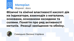 Фізичні та хімічні властивості кислот: дія на індикатори, взаємодія з металами, основами, основними оксидами та солями. Поняття про ряд активності металів.  Реакції заміщення та обміну.