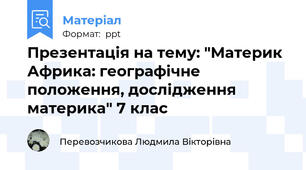 Презентація на тему: "Материк Африка: географічне положення, дослідження материка" 7 клас