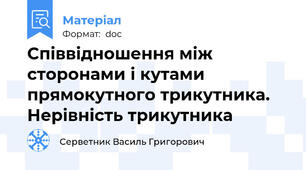 Співвідношення між сторонами і кутами прямокутного трикутника. Нерівність трикутника