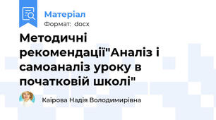 Методичні рекомендації"Аналіз і самоаналіз уроку в початковій школі"