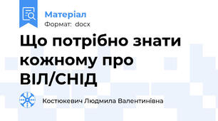 Що потрібно знати кожному про ВІЛ/СНІД