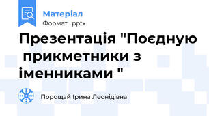 Презентація "Поєдную  прикметники з іменниками "