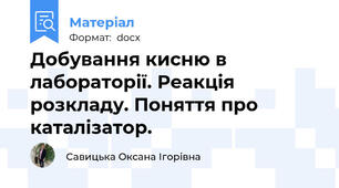 Добування кисню в лабораторії. Реакція розкладу. Поняття про каталізатор.