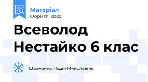 Всеволод Нестайко 6 клас
