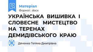УКРАЇНСЬКА  ВИШИВКА  І  СЛОВЕСНЕ   МИСТЕЦТВО  НА  ТЕРЕНАХ ДЕМИДІВСЬКОГО  КРАЮ