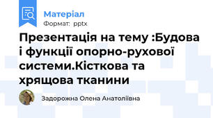Презентація на тему :Будова і функції опорно-рухової системи.Кісткова та хрящова тканини