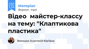 Відео  майстер-классу на тему: "Клаптикова пластика"