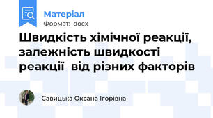 Швидкість хімічної реакції, залежність швидкості реакції  від різних факторів