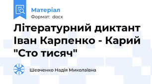 Літературний диктант Іван Карпенко - Карий "Сто тисяч"