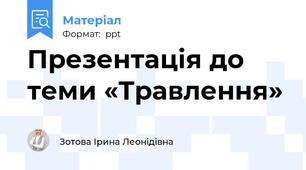Презентація до теми «Травлення»