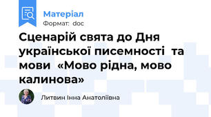 Сценарій свята до Дня української писемності  та мови  «Мово рідна, мово калинова»