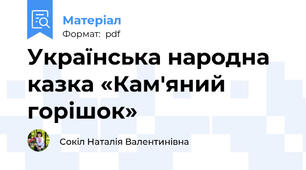 Українська народна казка «Кам'яний горішок»