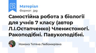 Самостійна робота з біології для учнів 7 класу (автор  Л.І.Остапченко) Членистоногі. Ракоподібні. Павукоподібні.