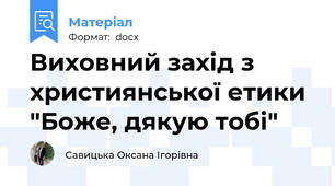 Виховний захід з християнської етики "Боже, дякую тобі"