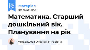 Математика. Старший дошкільний вік. Планування на рік