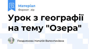 Урок з географії на тему "Озера"