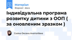 Індивідуальна програма розвитку дитини з ООП ( за оновленим зразком )
