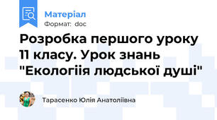 Розробка першого уроку 11 класу. Урок знань "Екологіія людської душі"